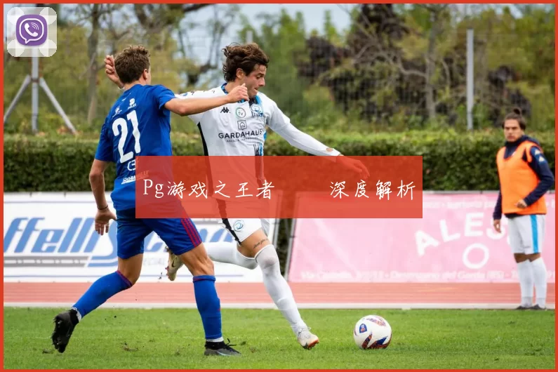 Pg游戏之王者風雲 深度解析