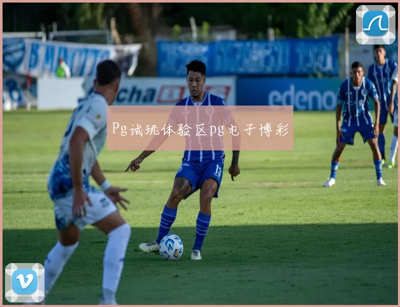 Pg试玩体验区pg电子博彩