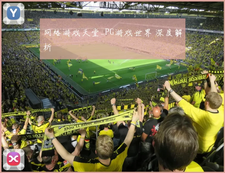 网络游戏天堂_PG游戏世界 深度解析