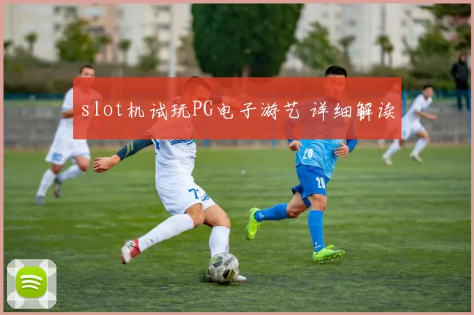 slot机试玩PG电子游艺 详细解读