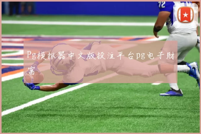 Pg模拟器中文版投注平台pg电子财富