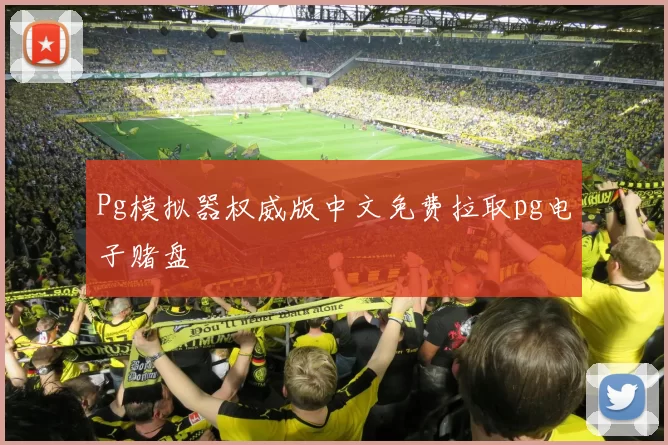 Pg模拟器权威版中文免费拉取pg电子赌盘