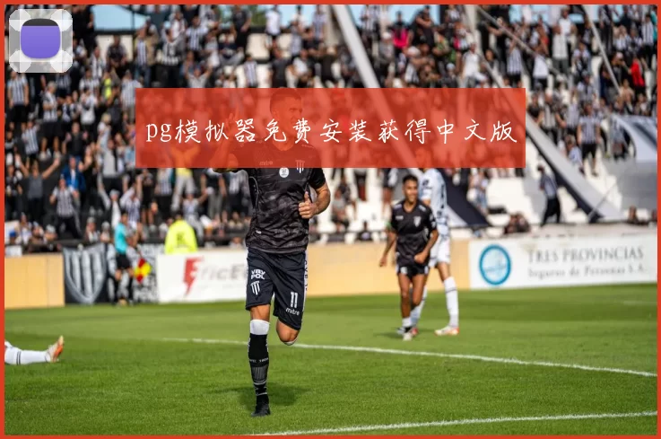 pg模拟器免费安装获得中文版