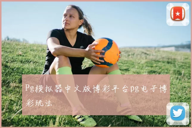 Pg模拟器中文版博彩平台pg电子博彩玩法