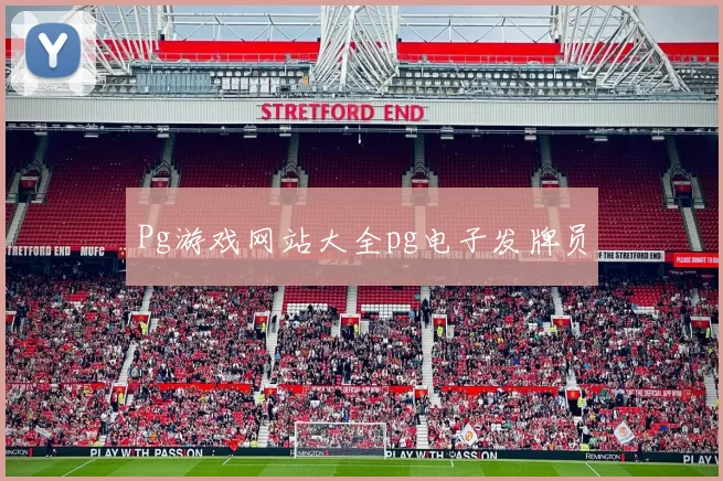 Pg游戏网站大全pg电子发牌员