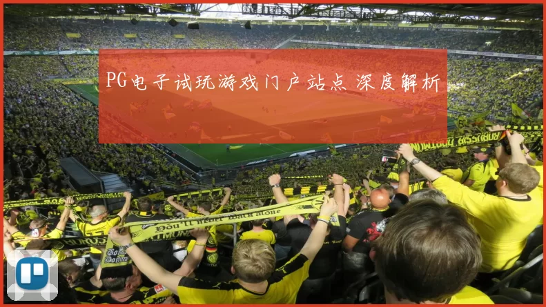 PG电子试玩游戏门户站点 深度解析