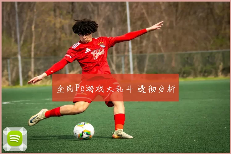 全民Pg游戏大乱斗 透彻分析