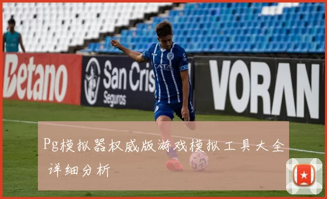 Pg模拟器权威版游戏模拟工具大全 详细分析
