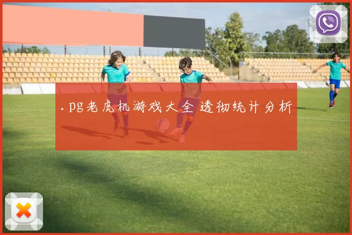 .pg老虎机游戏大全 透彻统计分析