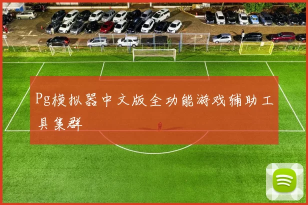 Pg模拟器中文版全功能游戏辅助工具集群
