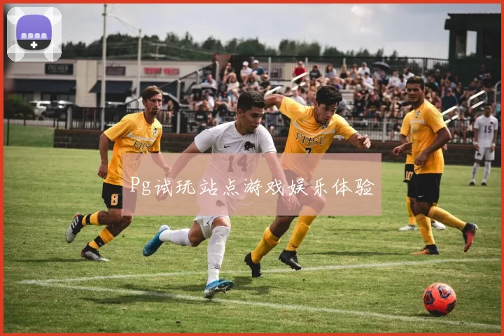 Pg试玩站点游戏娱乐体验