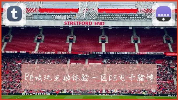 Pg试玩互动体验一区pg电子赌博