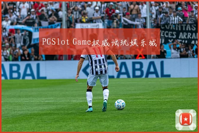 PGSlot Game权威试玩娱乐城