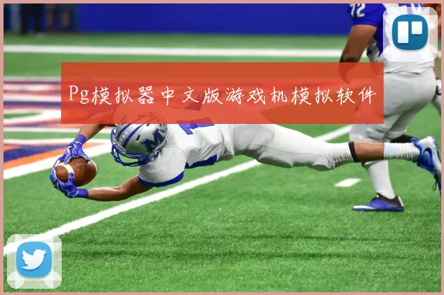 Pg模拟器中文版游戏机模拟软件