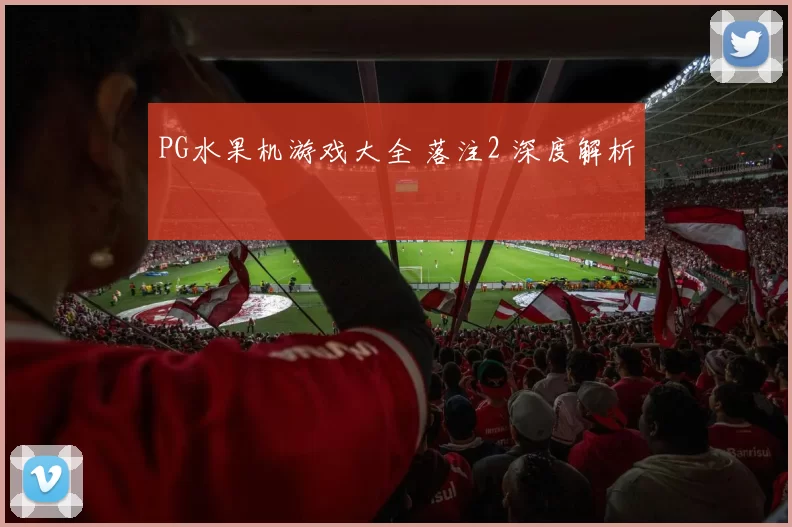 PG水果机游戏大全 落注2 深度解析