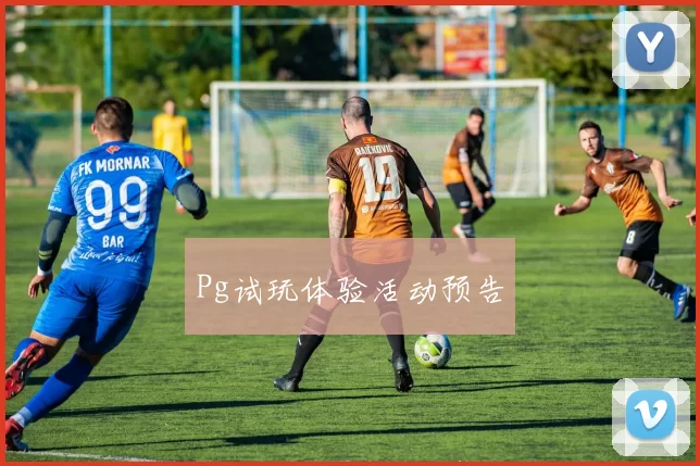 Pg试玩体验活动预告