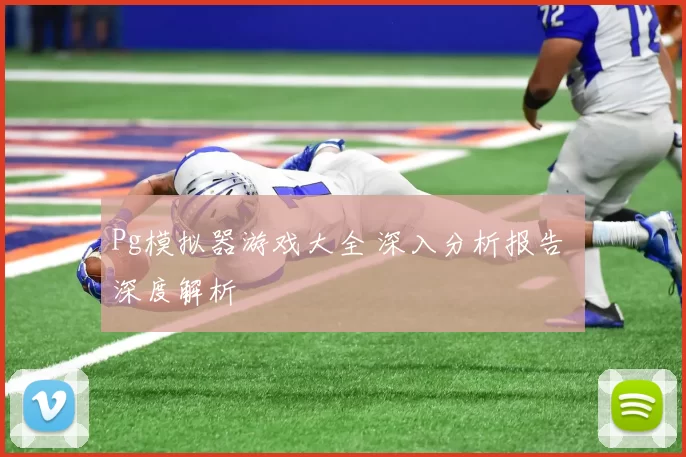 Pg模拟器游戏大全 深入分析报告 深度解析