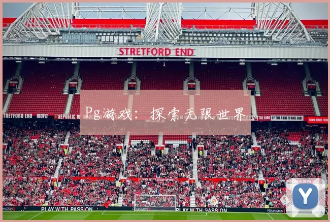 Pg游戏：探索无限世界