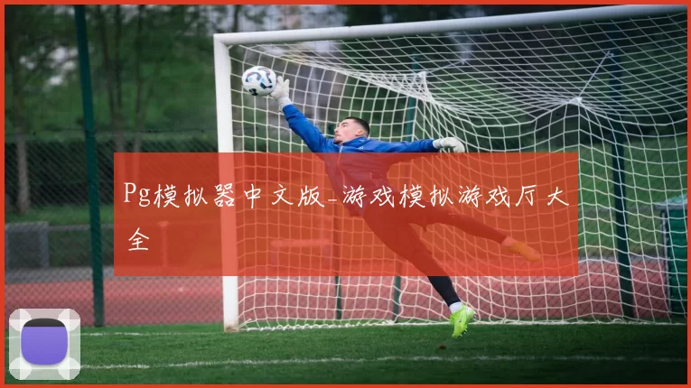Pg模拟器中文版_游戏模拟游戏厅大全