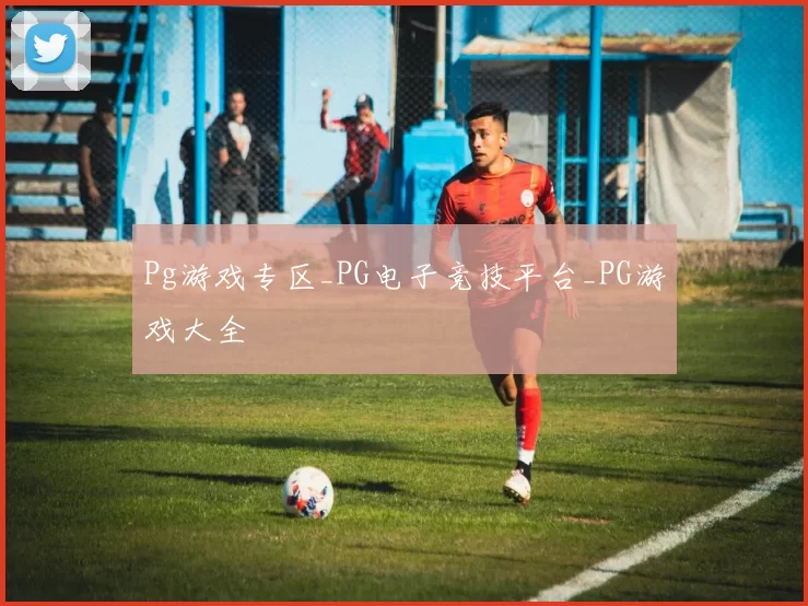 Pg游戏专区_PG电子竞技平台_PG游戏大全