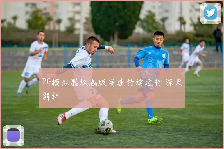 PG模拟器权威版高速持续运行 深度解析