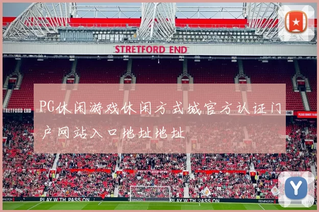 PG休闲游戏休闲方式城官方认证门户网站入口地址地址