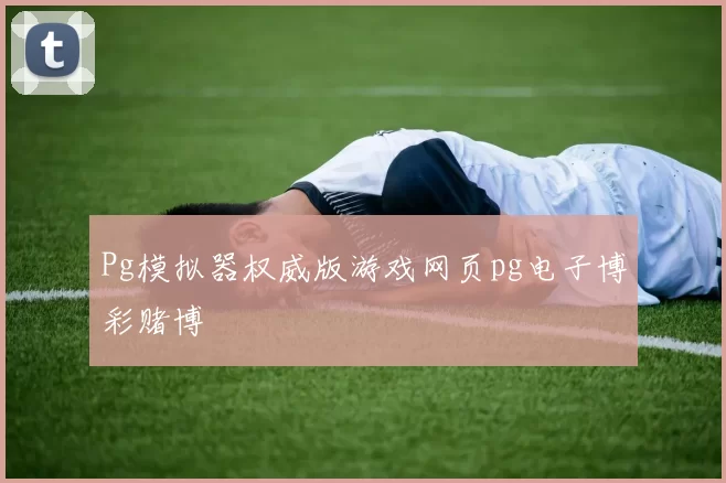 Pg模拟器权威版游戏网页pg电子博彩赌博