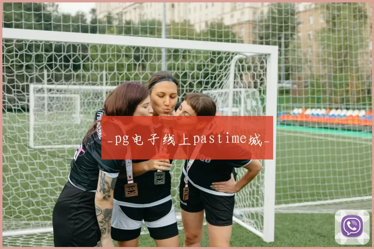 _pg电子线上pastime城_