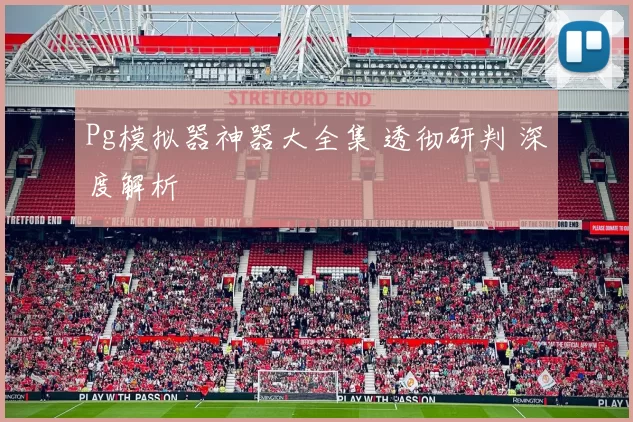Pg模拟器神器大全集 透彻研判 深度解析