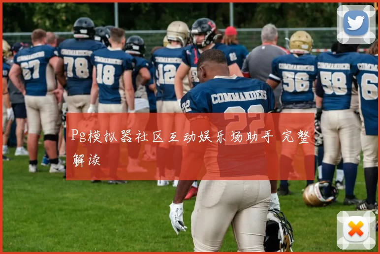 Pg模拟器社区互动娱乐场助手 完整解读