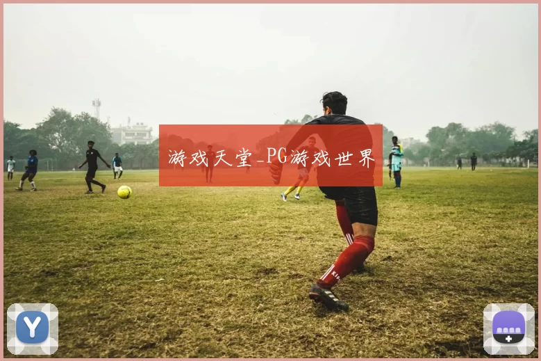 游戏天堂_PG游戏世界