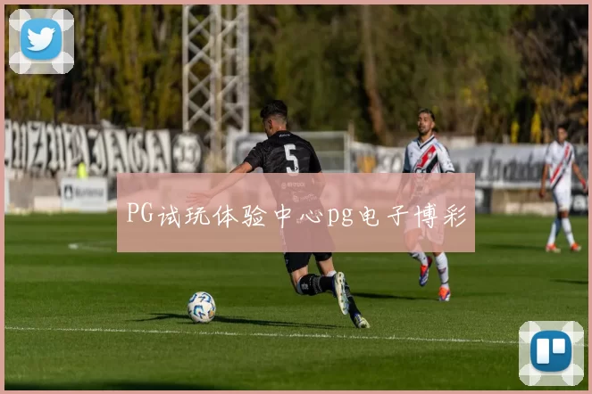 PG试玩体验中心pg电子博彩