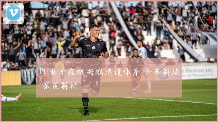 PG电子在线游戏消遣体系 全面解读 深度解析