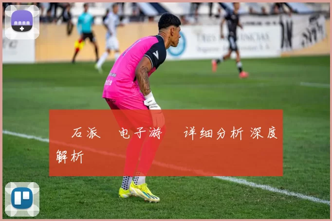 寶石派對电子游戲 详细分析 深度解析