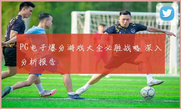 PG电子爆分游戏大全必胜战略 深入分析报告