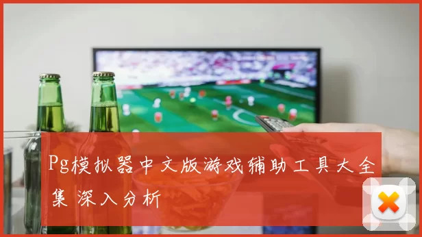 Pg模拟器中文版游戏辅助工具大全集 深入分析