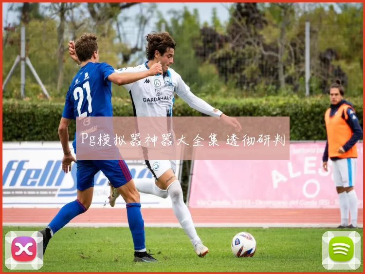 Pg模拟器神器大全集 透彻研判