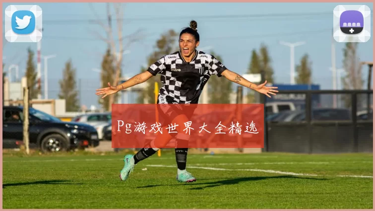 Pg游戏世界大全精选