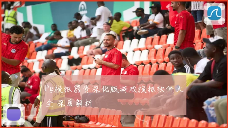 Pg模拟器资深化版游戏模拟软件大全 深度解析