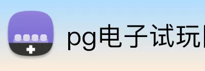 pg电子试玩网 Logo